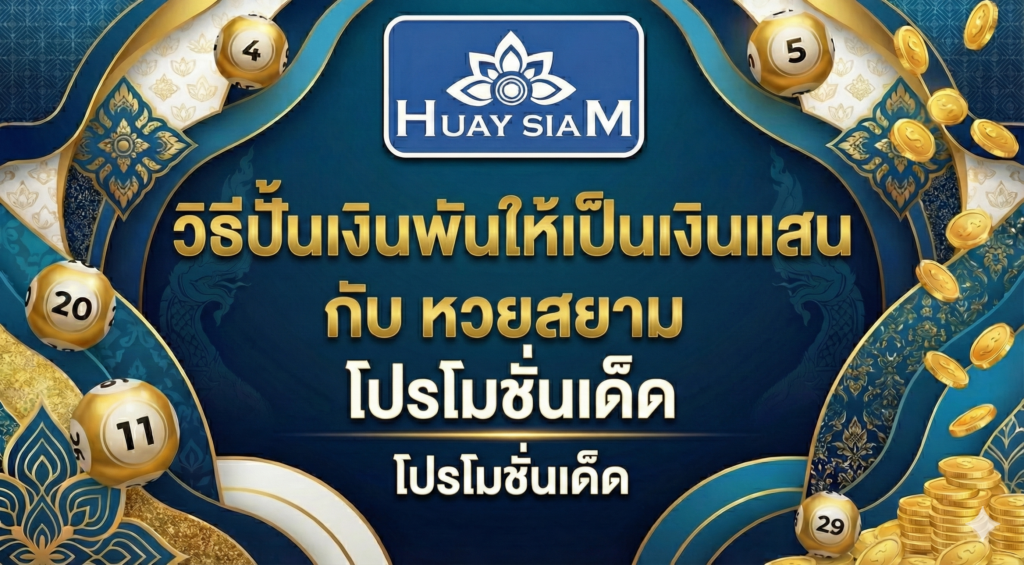 วิธีปั้นเงินพันให้เป็นเงินแสน กับ หวยสยาม โปรโมชั่นเด็ด เปลี่ยนเศษเงินให้เป็นเศรษฐี