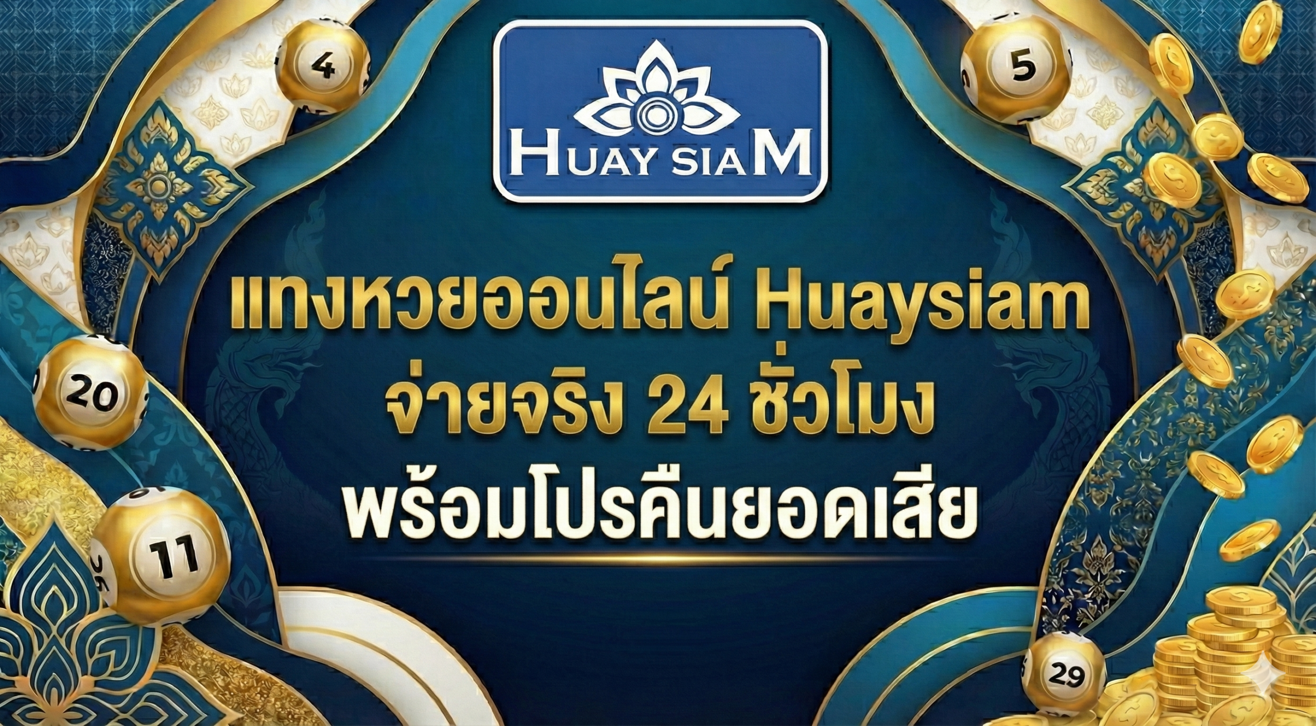 แทงหวยออนไลน์ Huaysiam จ่ายจริง 24 ชั่วโมง พร้อมโปรคืนยอดเสีย เล่นเสียก็ยังมีทุนคืน