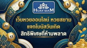 เว็บหวยออนไลน์ หวยสยาม แจกโบนัสวันเกิด สิทธิพิเศษที่ห้ามพลาด รับเครดิตฟรีฉลองวันเกิด 2025