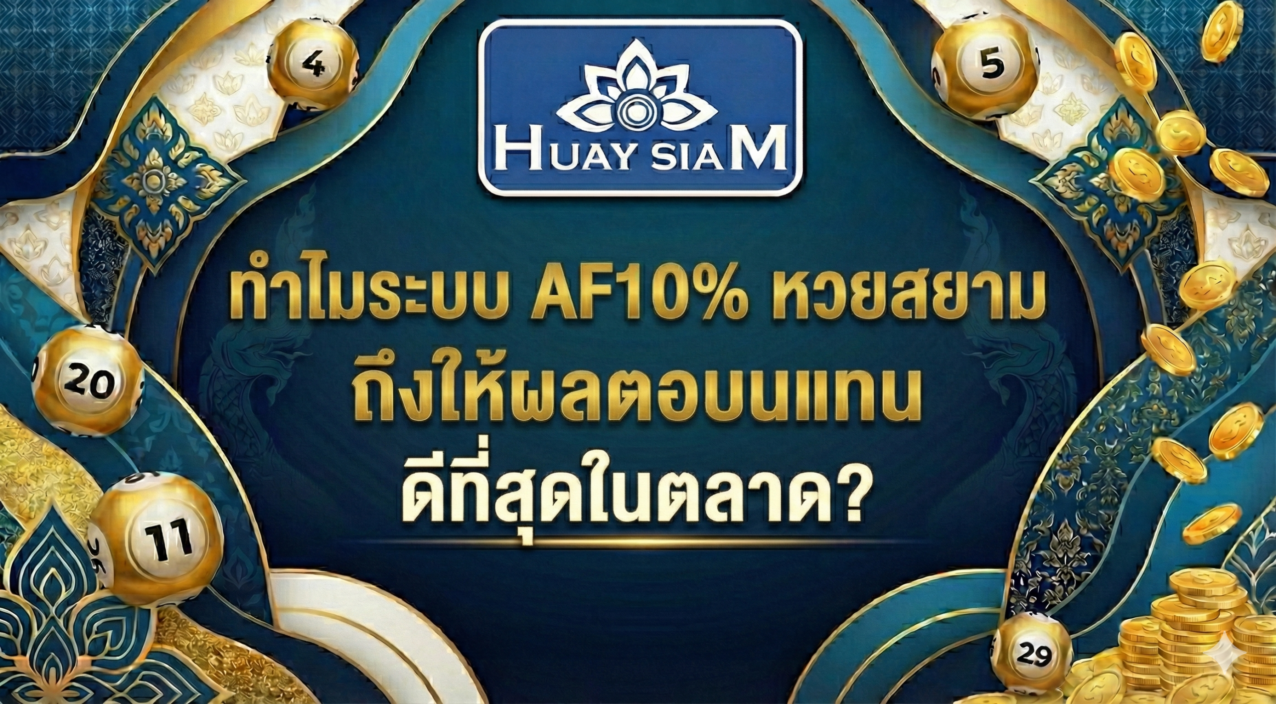 ทำไมระบบ AF10% หวยสยาม ถึงให้ผลตอบแทนดีที่สุดในตลาด? เจาะลึกรายได้นายหน้าหวย