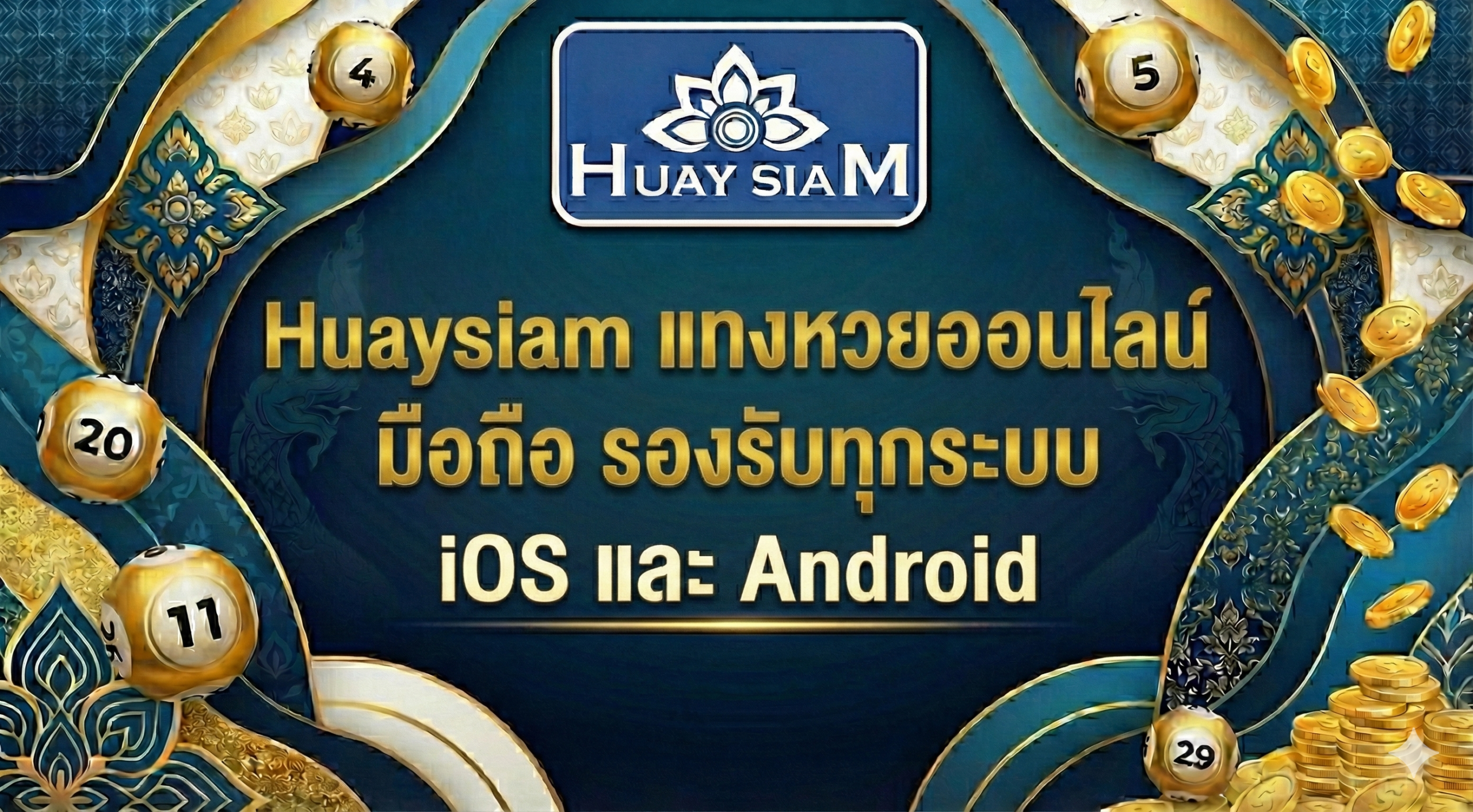 Huaysiam แทงหวยออนไลน์ มือถือ รองรับทุกระบบ iOS และ Android ลื่นไหล ไม่ต้องโหลดแอป