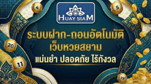 ระบบฝาก-ถอนอัตโนมัติ เว็บหวยสยาม แม่นยำ ปลอดภัย ไร้กังวล ทำรายการไวใน 10 วินาที