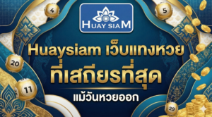 Huaysiam เว็บแทงหวย ที่เสถียรที่สุด แม้วันหวยออก หมดปัญหาเว็บล่ม แทงไม่ทัน
