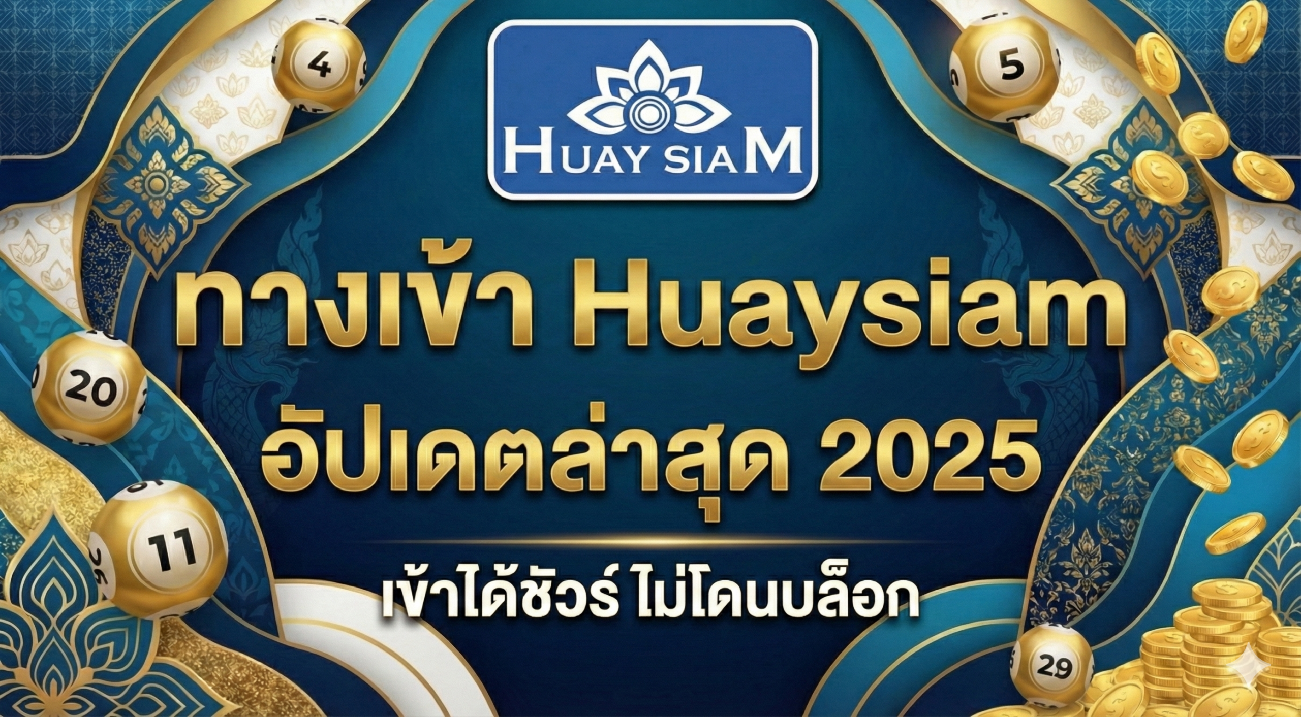 ทางเข้า Huaysiam อัปเดตล่าสุด 2025 เข้าได้ชัวร์ ไม่โดนบล็อก เล่นได้ทุกเครือข่าย