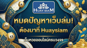 หมดปัญหาเว็บล่ม! ต้องมาที่ Huaysiam เว็บหวยออนไลน์ครบวงจร มั่นคง จบในเว็บเดียว
