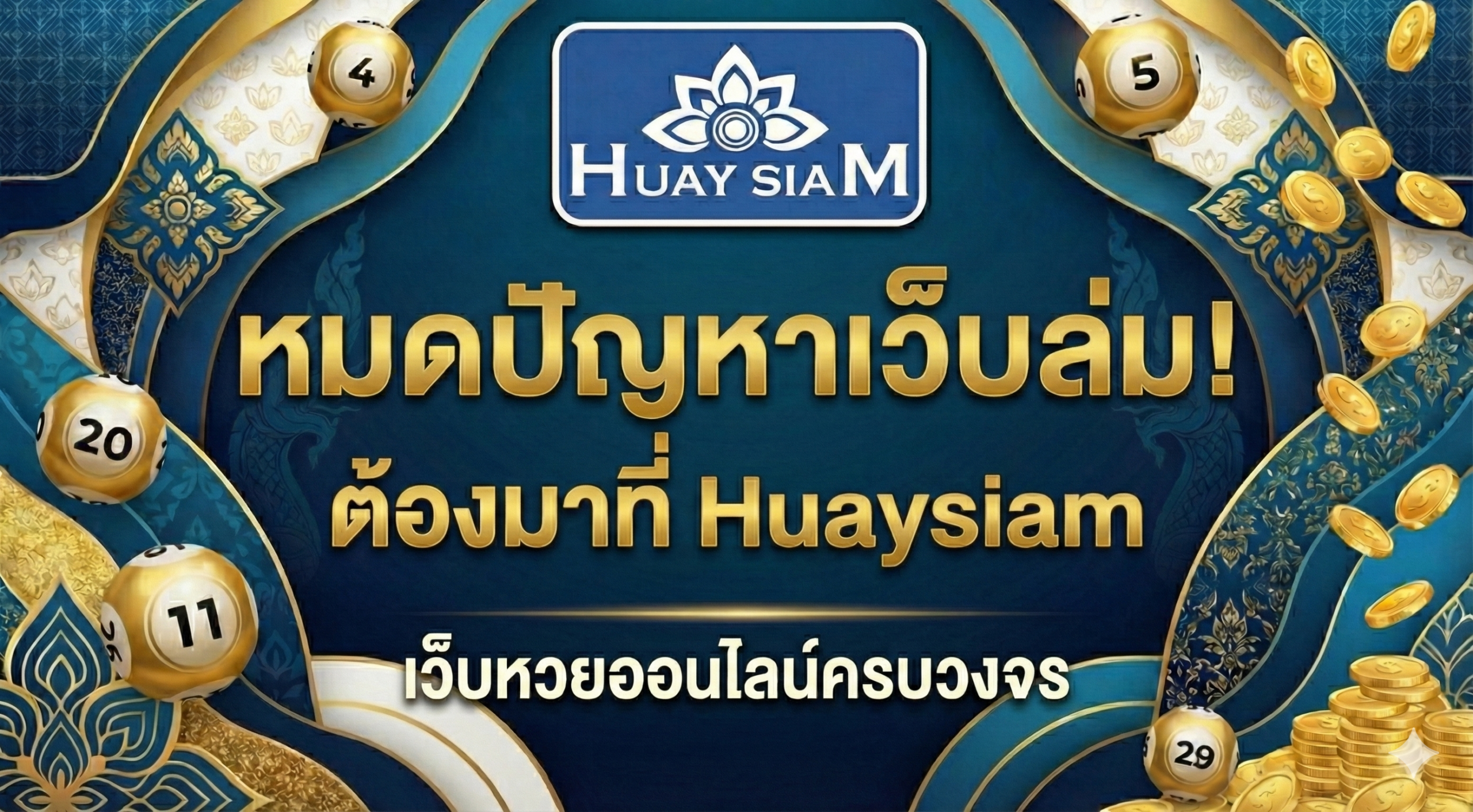 หมดปัญหาเว็บล่ม! ต้องมาที่ Huaysiam เว็บหวยออนไลน์ครบวงจร มั่นคง จบในเว็บเดียว