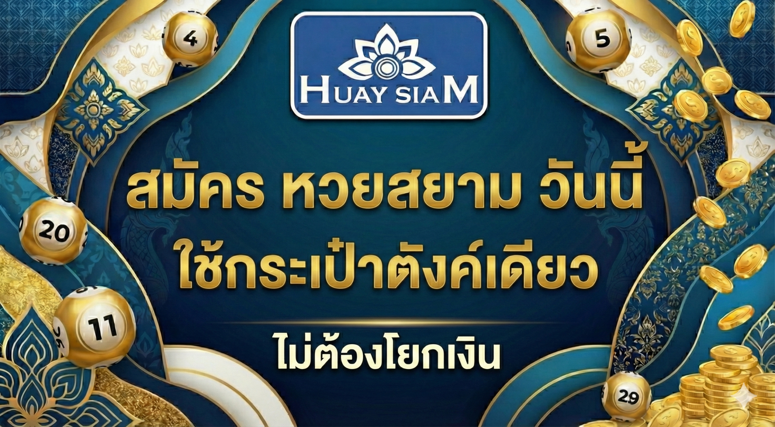 สมัคร หวยสยาม วันนี้ ใช้กระเป๋าตังค์เดียว ไม่ต้องโยกเงิน สะดวกที่สุดแห่งปี 2025