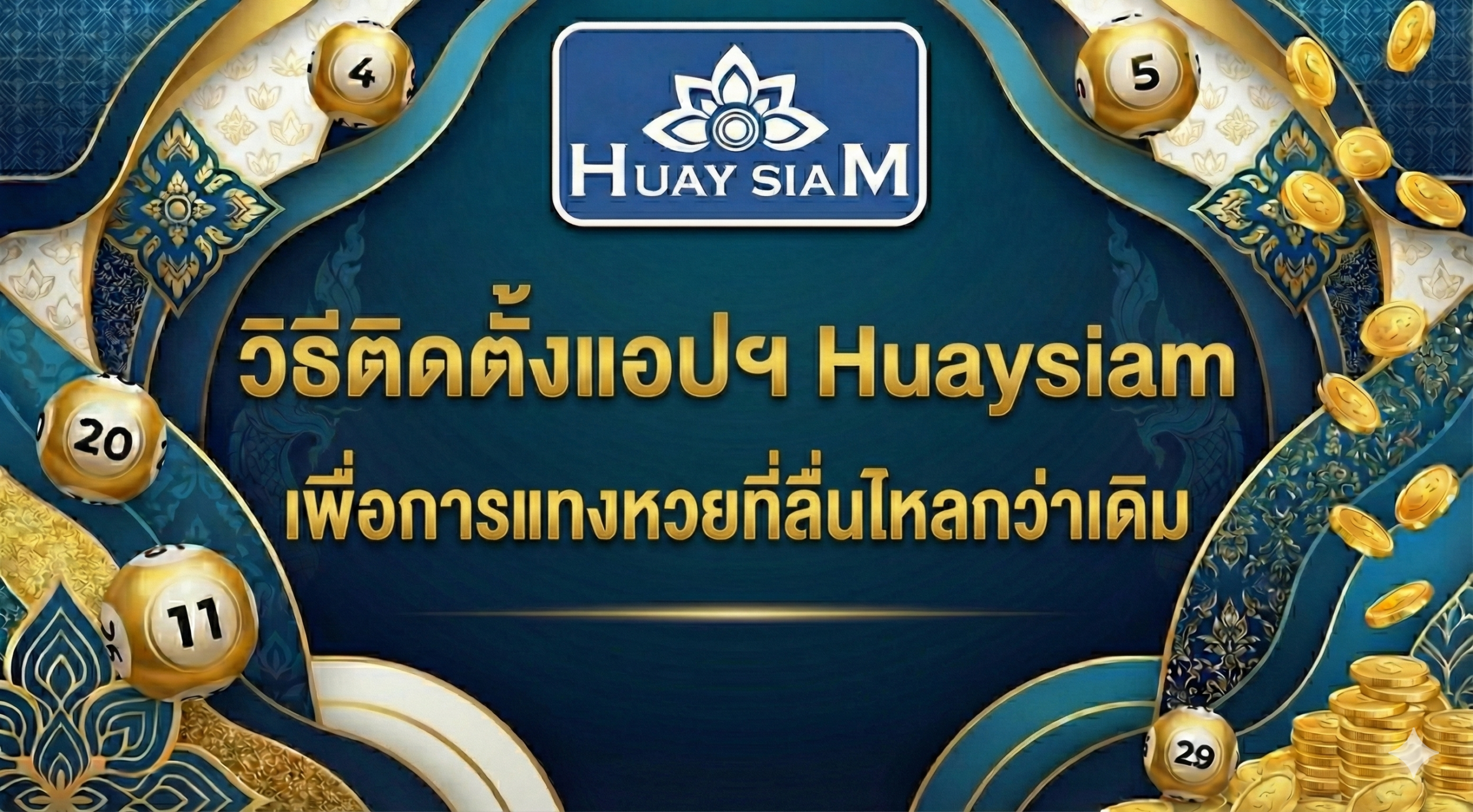 เล่นง่าย จ่ายจริง! Huaysiam มาตรฐานเว็บหวยออนไลน์ระดับโลก ที่คุณวางใจได้ 100%