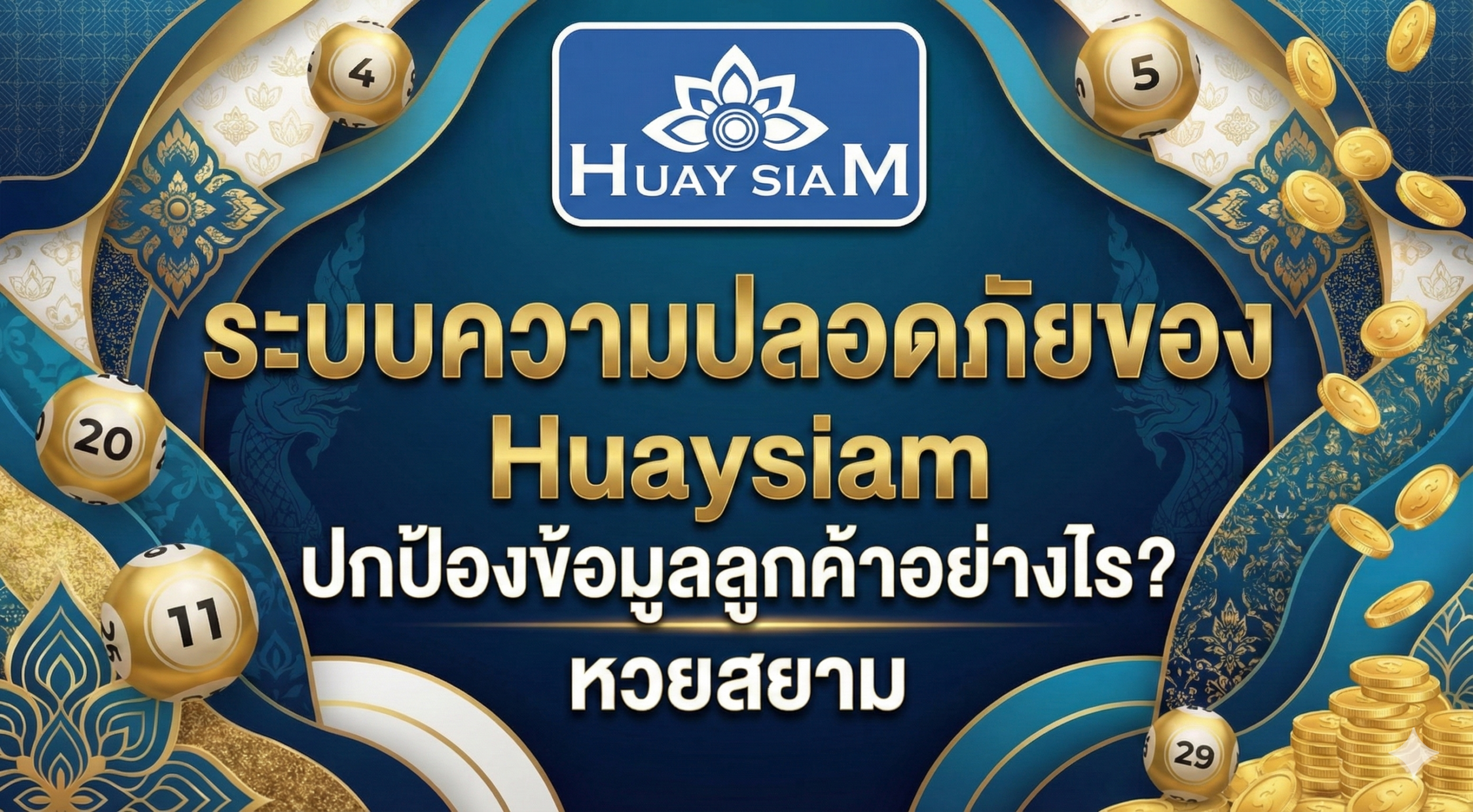 เล่นหวยออนไลน์อย่างสบายใจ! เจาะลึกระบบความปลอดภัยของ Huaysiam ปกป้องข้อมูลลูกค้าด้วยเทคโนโลยีเข้ารหัส SSL มาตรฐานสากล เก็บความลับสูงสุด ไม่ขายข้อมูล ไม่เสี่ยงโดนแฮก อ่านเลย