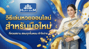 ทำไมต้อง สมัครเว็บหวยออนไลน์ Huaysiam ฟรี ไม่มีค่าธรรมเนียมแรกเข้า