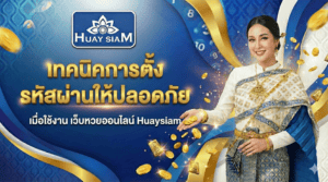 เทคนิคการตั้งรหัสผ่านให้ปลอดภัย เมื่อใช้งาน เว็บหวยออนไลน์ Huaysiam