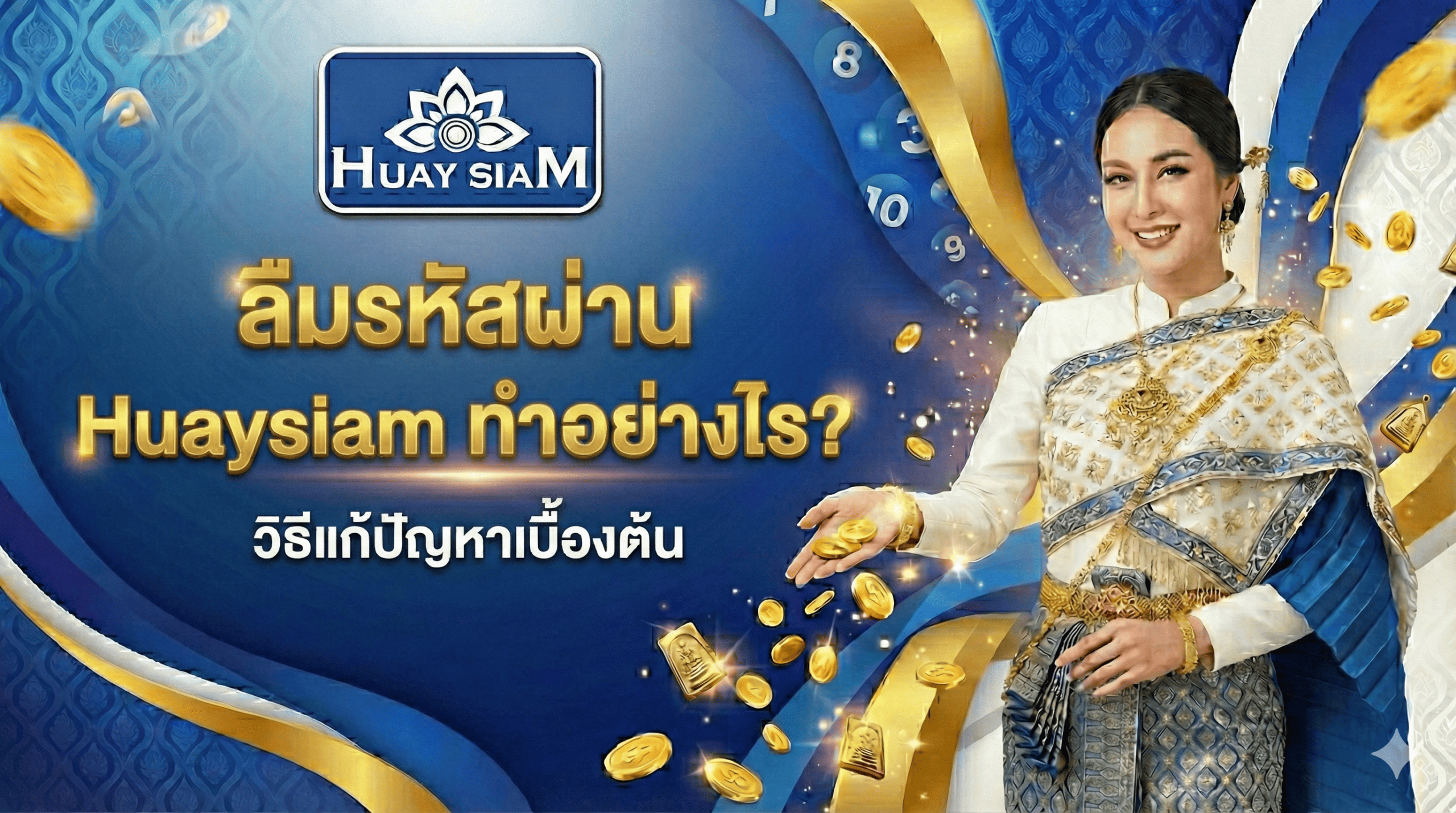 ลืมรหัสผ่าน Huaysiam ทำอย่างไร? วิธีแก้ปัญหาเบื้องต้น กู้คืนบัญชีง่ายๆ ใน 3 นาที
