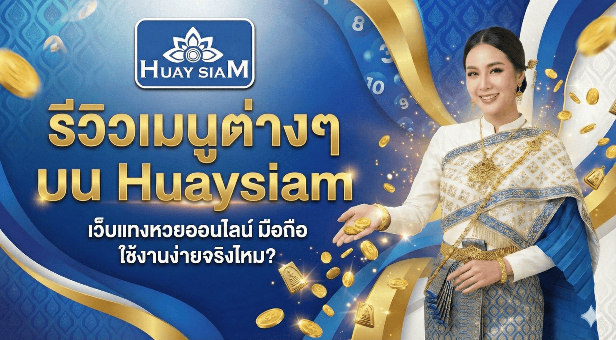 รีวิวเมนูต่างๆ บน Huaysiam เว็บแทงหวยออนไลน์ มือถือ ใช้งานง่ายจริงไหม? เจาะลึก UX/UI ปี 2025